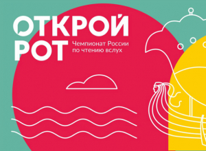 Таганрожцы примут участие в чемпионате России по чтению вслух «Открой рот» Таганрожцы примут участие в чемпионате России по чтению вслух «Открой рот»