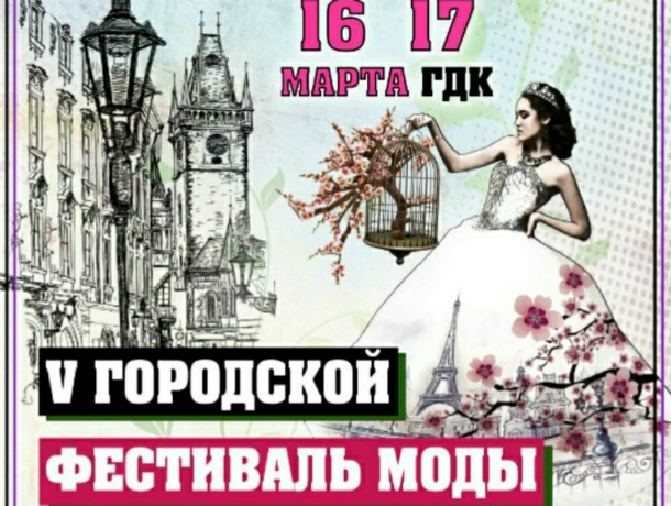 Юбилейный городской фестиваль моды пройдет в Таганроге 16 и 17 марта Юбилейный городской фестиваль моды пройдет в Таганроге 16 и 17 марта