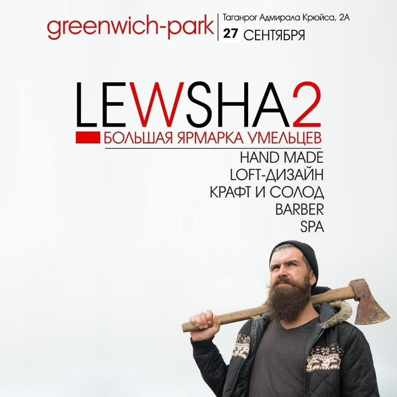 В Термальном комплексе GREENWICH-PARK пройдёт ярмарка умельцев LEWSHA2 В Термальном комплексе GREENWICH-PARK пройдёт ярмарка умельцев LEWSHA2