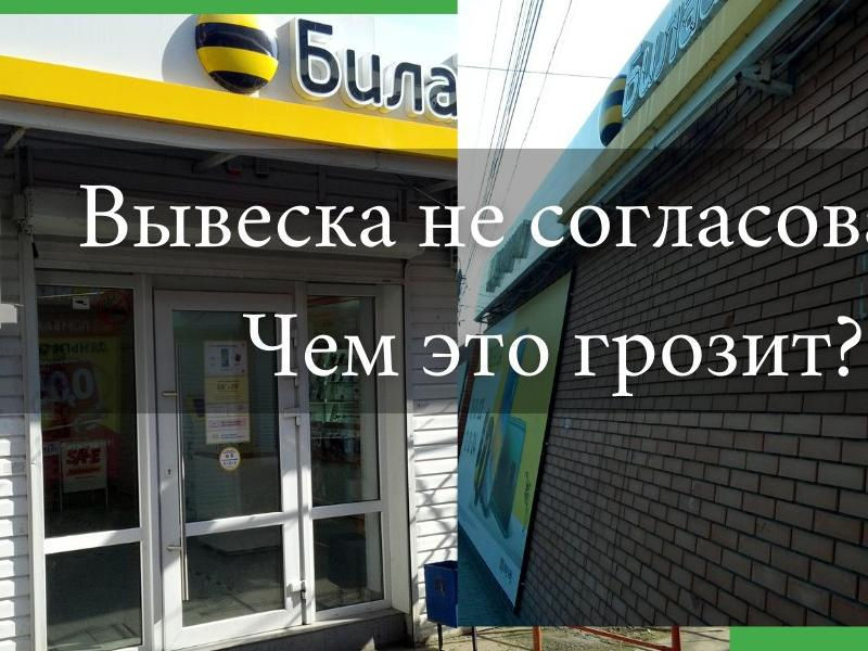 Штраф до 100 тысяч грозит владельцу салона «Билайн» за вывеску на Новом вокзале Таганрога Штраф до 100 тысяч грозит владельцу салона «Билайн» за вывеску на Новом вокзале Таганрога