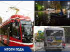 Новый трамвай, «море Лисицкого» и проезд за 25 рублей – что в 2021 году было на дорогах Таганрога