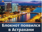 Таганрожцы смогут узнать самые яркие и интересные новости Астрахани