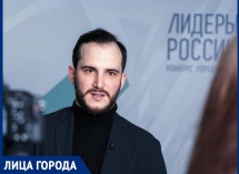 Таганрожец Андрей Саак стал финалистом трека «Государственное управление» конкурса управленцев «Лидеры России»
