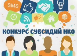 В Таганроге проводится конкурс на получение субсидии в 287 000 рублей
