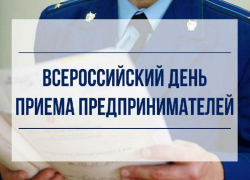 Прокурор Таганрога обозначил день приема предпринимателей