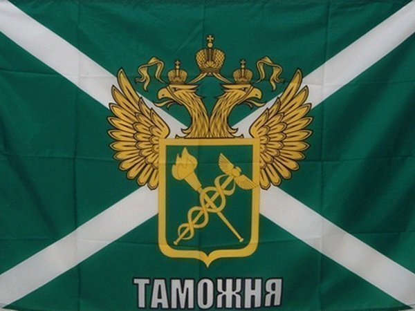 Таганрогская таможня перечислила в федеральный бюджет 3 миллиарда рублей