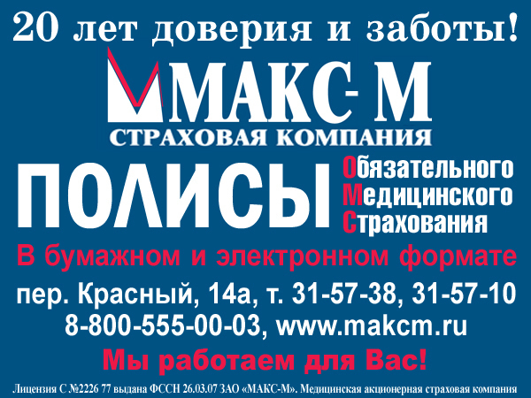 Номер телефона страховой макс. Макс-м страховая компания Кострома. Страховая компания Макс Ульяновск. Макс страхование Калуга.
