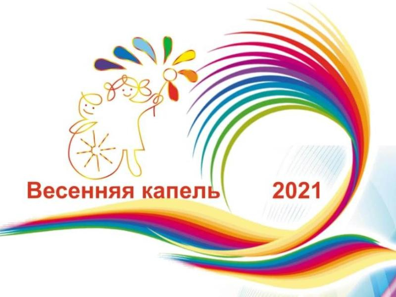 Жители Ростовской области съехались в Таганрог на фестиваль-конкурс для инвалидов «Весенняя капель»
