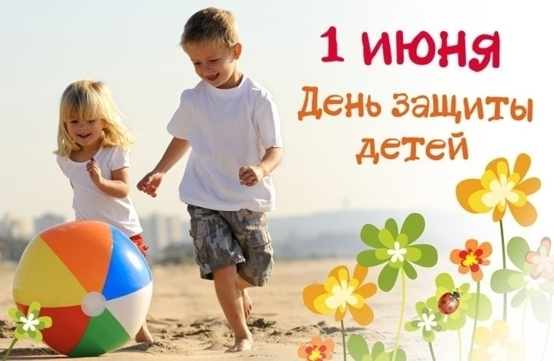Сегодня международный день детей (День защиты детей)