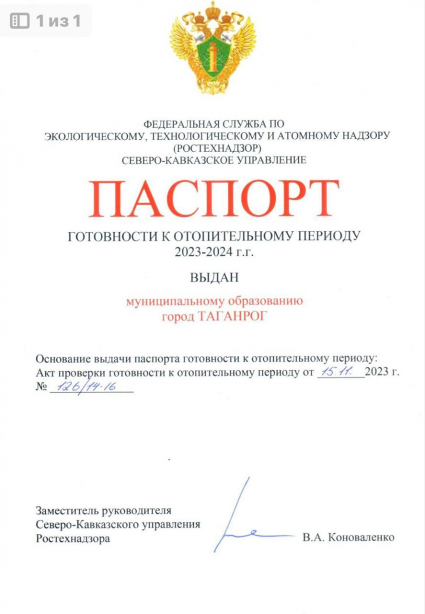 Таганрог получил паспорт готовности к отопительному сезону | 19.11.2023 |  Таганрог - БезФормата